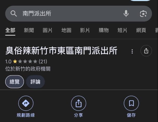 新竹南門派出所縱放鬧事男引眾怒，網友直接幫派出所改名。 圖：翻攝自爆料公社