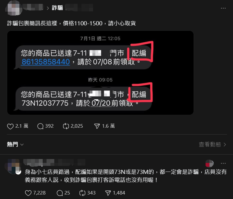 網友分享取貨簡訊的詐騙案例，引起眾多網友討論。 圖：翻攝自Threads