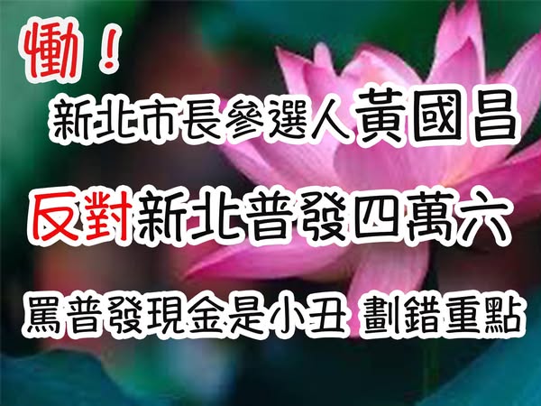 卓冠廷指出，新北市議會中國民黨、民眾黨議員總數過半，認為黃國昌不應該因「恨鐵不成鋼」，將坐視提議通過的藍白議員批評為「小丑」。卓冠廷也分享圖卡，諷刺計畫參選新北市長的黃國昌不支持普發現金的政策。 圖：翻攝自 卓冠廷 Facebook 帳號