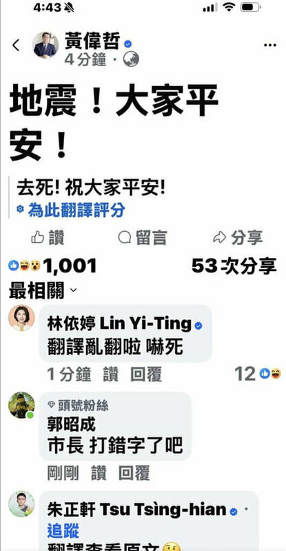 黃偉哲發文寫下：「地震！大家平安！」但臉書系統將此貼文判讀為阿拉伯文，並自動翻譯成「去死！祝大家平安！」 圖：台南市政府提供