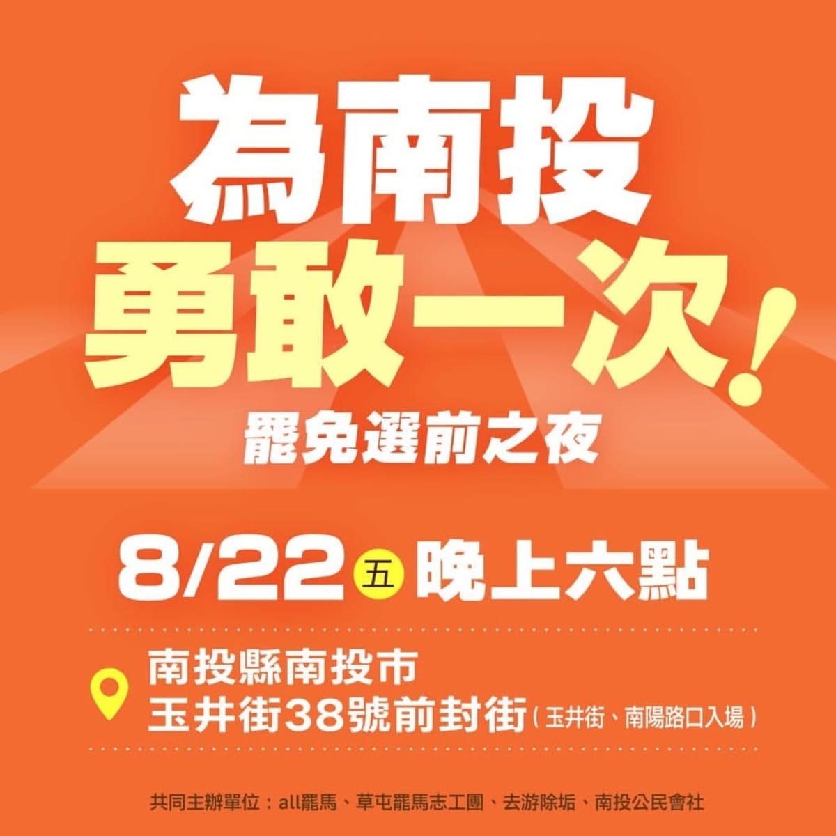 馬文君、游顥罷團選前之夜時間地點。 圖：取自「罷免游顥-去游除垢-You out」臉書