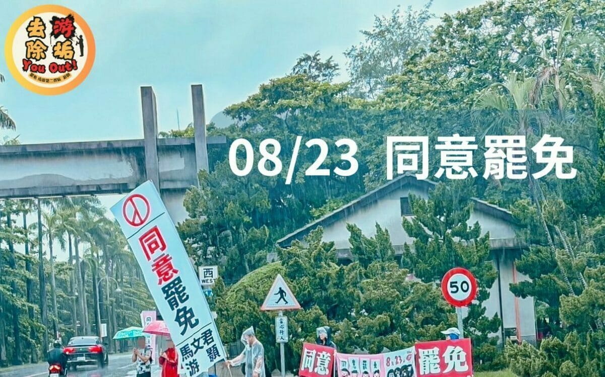 最後衝刺！馬文君、游顥罷團選前之夜活動曝 籲823為南投勇敢一次！