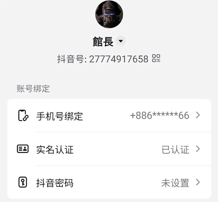 今日館長突然發出截圖，顯示他已成功申請抖音帳號，且已通過實名認證。 圖：翻攝自館長FB