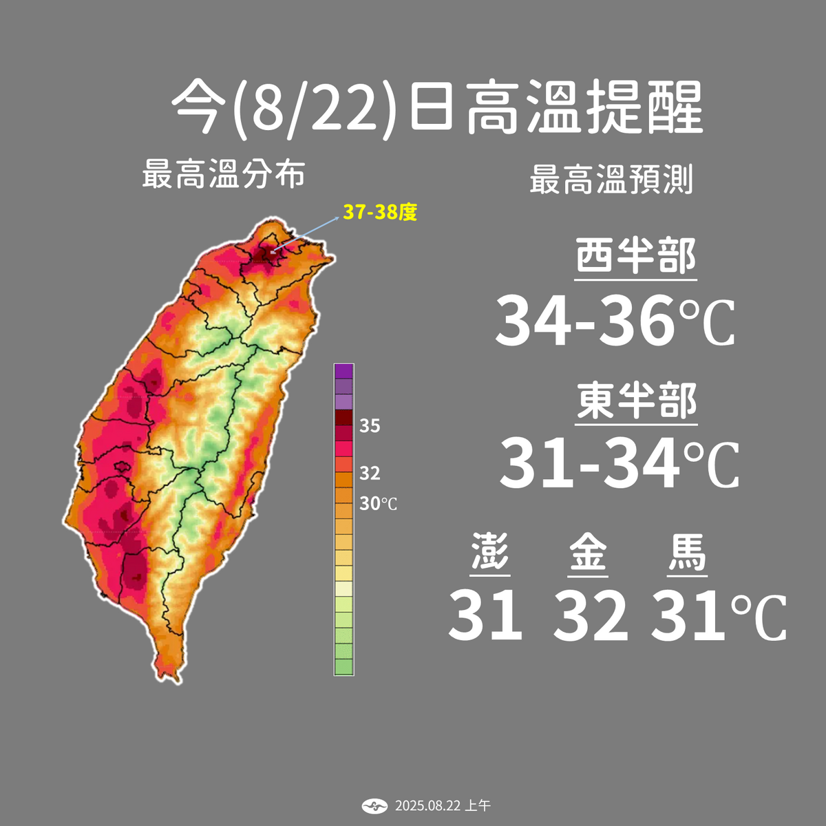 今日西半部地區高溫普遍可達34至36度，其中大台北地區更有機會出現37度的局部高溫。