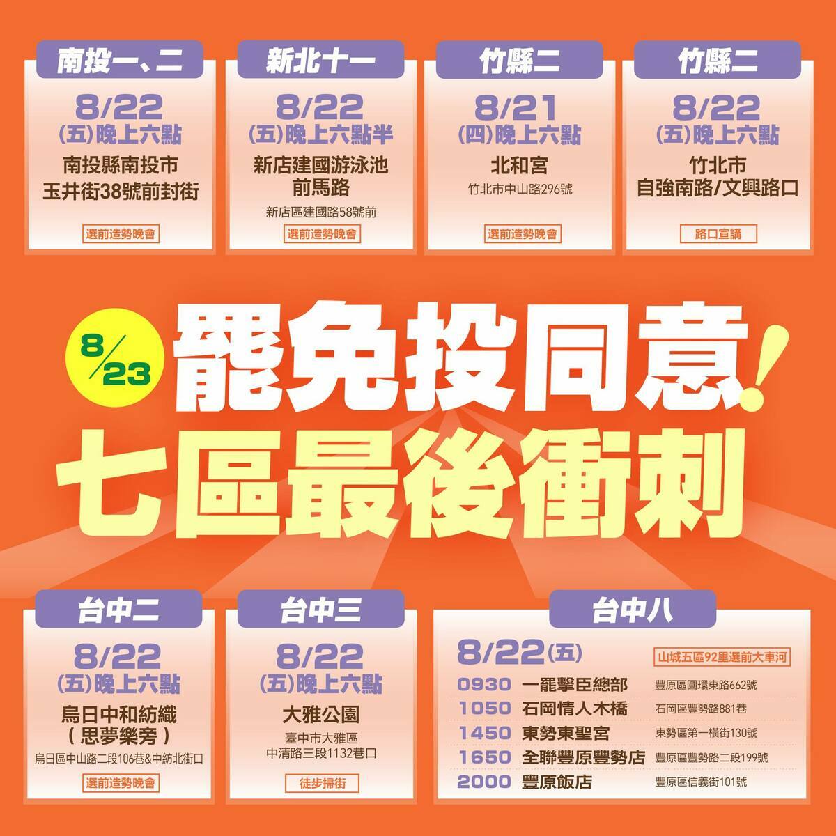 民進黨今（22）日晚間舉行七個罷區選前造勢晚會、掃街宣講行動，全力衝刺。 圖：民進黨提供