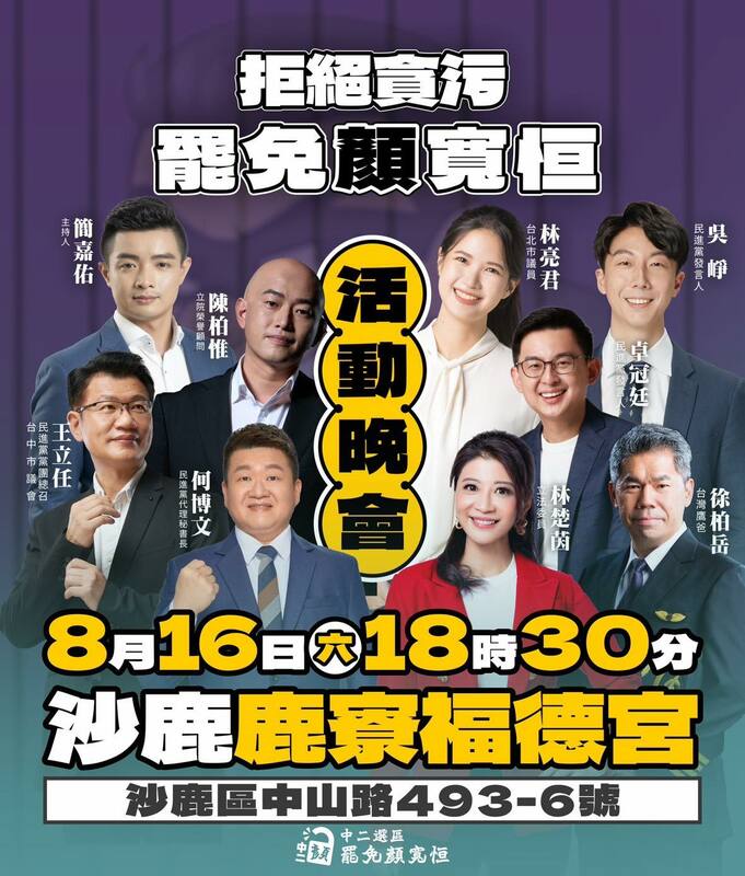 罷免顏寬恒選前之夜。 圖：取自「中二解顏·罷免顏寬恒」臉書