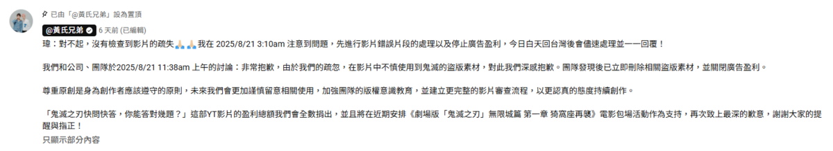 黃氏兄弟緊急將爭議片段刪除，並公開道歉，「這部影片的盈利總額我們會全數捐出，再次致上最深的歉意，謝謝大家的提醒與指正」。 圖：翻攝自黃氏兄弟YT頻道