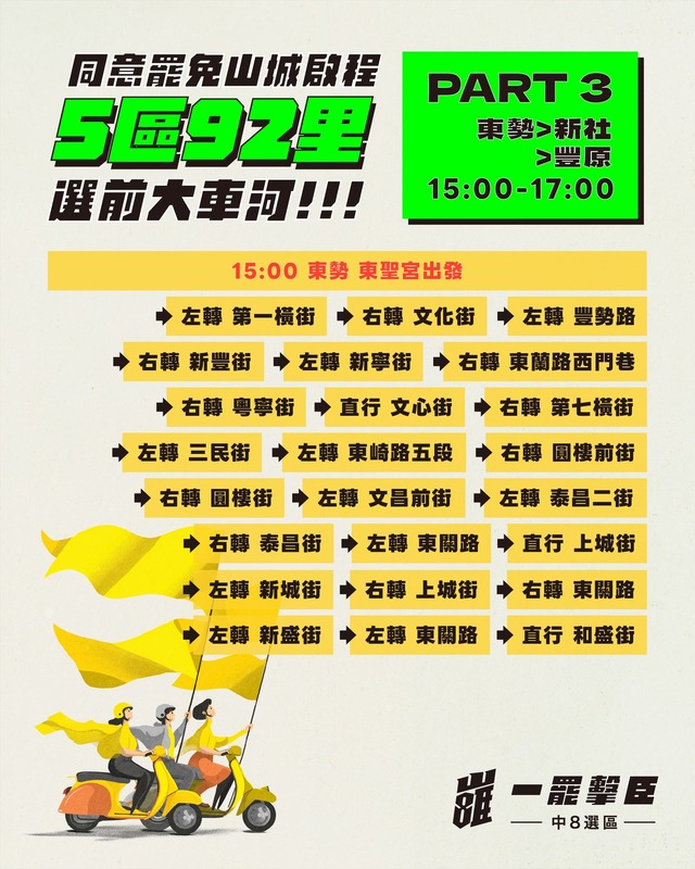 「同意罷免．山城啟程，五區92里，選前大車河」行程。 圖：取自「一罷擊臣 - 罷免江啟臣」臉書