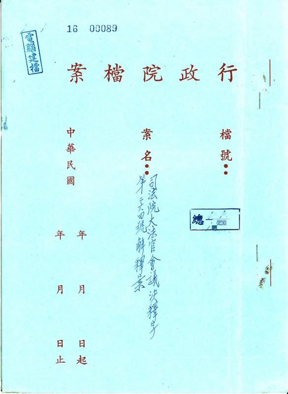 司法院1990年8月3日函覆行政院有關司法院大法官釋字第264號解釋公文截圖。 圖：行政院提供