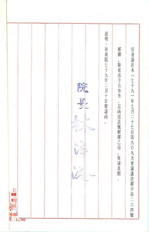司法院1990年8月3日函覆行政院有關司法院大法官釋字第264號解釋公文截圖。 圖：行政院提供