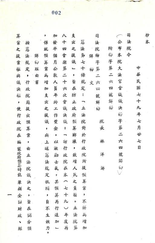 司法院1990年8月3日函覆行政院有關司法院大法官釋字第264號解釋公文截圖。 圖：行政院提供