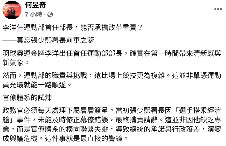何昱奇在社群發文，盼新任運動部長忘張少熙前車之鑒鑑  圖：取自何昱奇臉書
