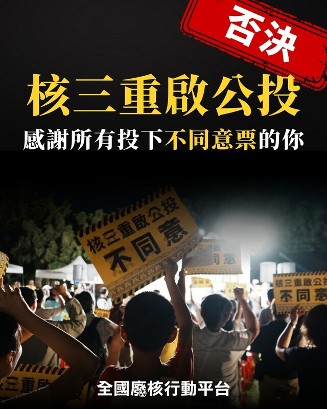 全國廢核行動平台呼籲三黨，公民不喜歡政治惡鬥造成低投票率，也否決了核三重啟，此刻的立法院，應該認真面對核安、核廢料議題，而非一再迴避關鍵問題。 圖：全國廢核行動平台提供