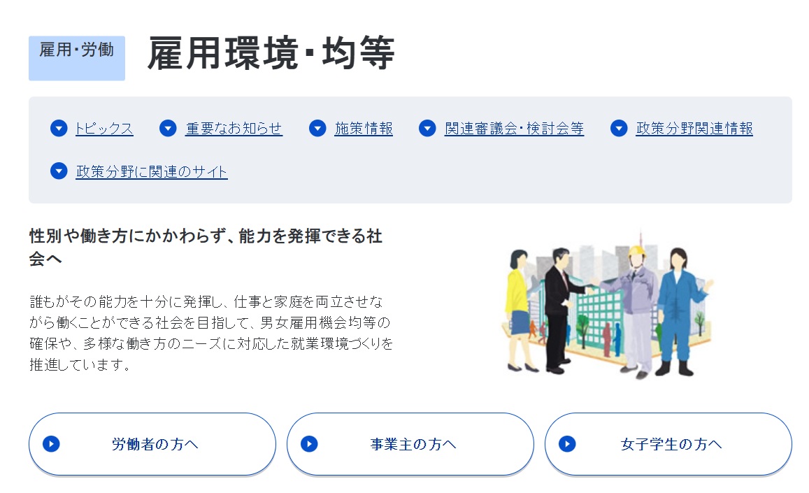 日本職場男女平等略有改善，但仍距離目標很遙遠。 圖：翻攝自日本厚生勞働省官網