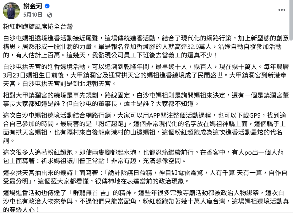謝金河今年5月分享拱天宮白沙屯媽的繞境活動。 圖：取自謝金河臉書
