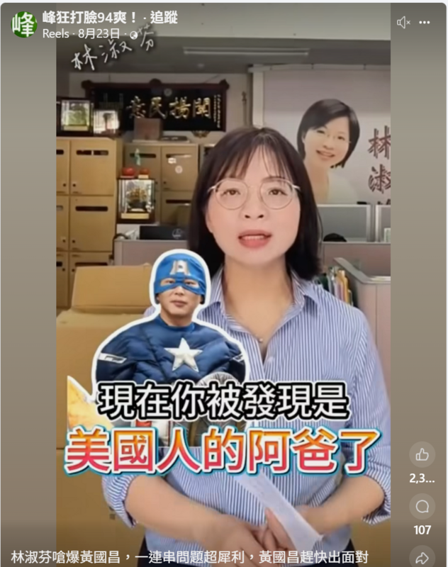 黃國昌兒子國籍風波延燒，民進黨立委林淑芬今拍影片嗆黃國昌「不要再轉移焦點，全台灣人民都要問：你是不是美國人的阿爸？」。 圖:翻攝自林淑芬臉書