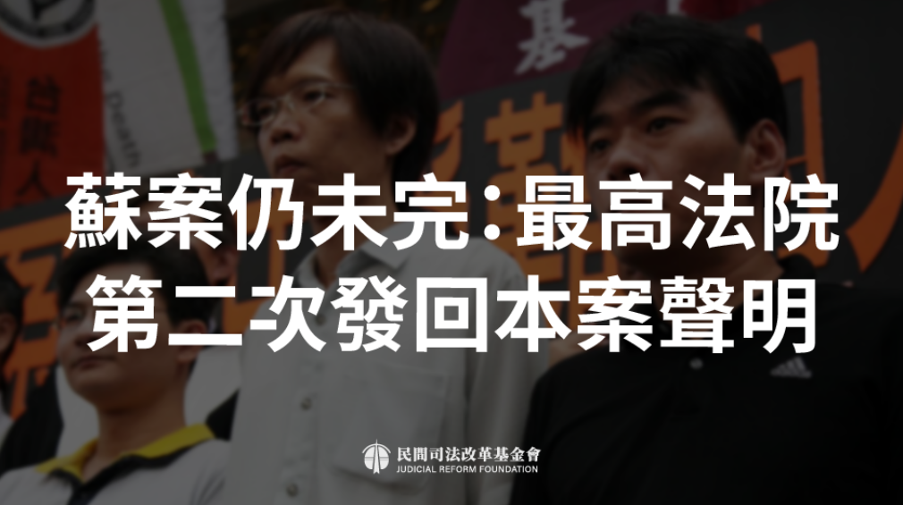 就蘇建和、劉秉郎、莊林勳及其家人的損害賠償案，最高法院於2025年8月21日在司法院主文公告查詢系統指出，「原判決廢棄，發回台灣高等法院。」這是最高法院第二次廢棄發回該案。 圖：司改會提供
