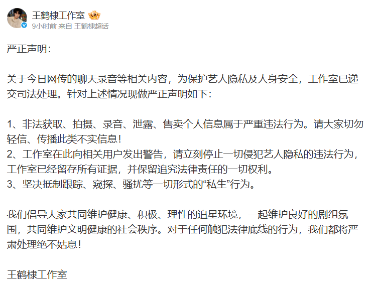 王鶴棣工作室今(26)日表示，此事並不屬實，且非法獲取、拍攝、錄音、洩漏、售賣個人信息等私生飯行為已嚴重違法。 圖：翻攝自王鶴棣微博