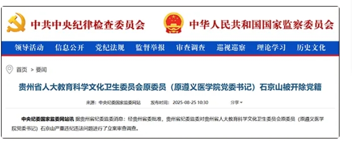 中國首席科學家石京山被開除黨籍的官宣。 圖 : 翻攝自觀察者網