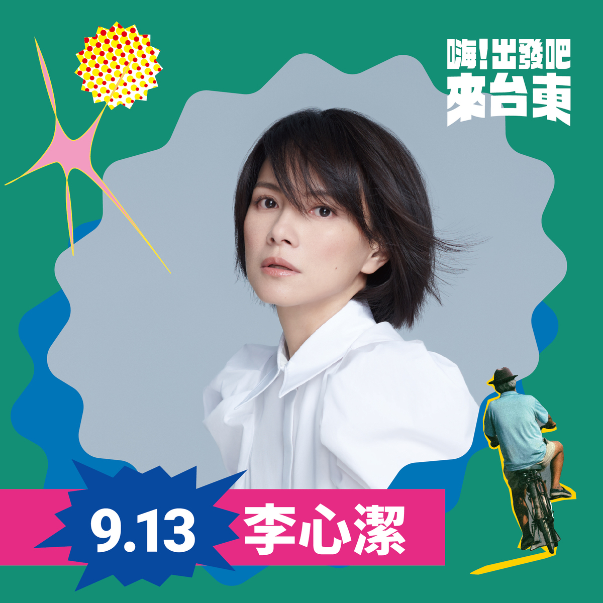 金馬影后李心潔將於「嗨！出發吧來台東」以Live band的形式演出。 圖：台東縣政府／提供