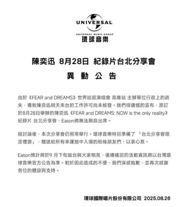 主辦單位環球音樂突表示，由於行政上的疏失，導致陳奕迅的工作許可未核發，因此陳奕迅本人無法親自出席。 圖：翻攝自環球音樂FB