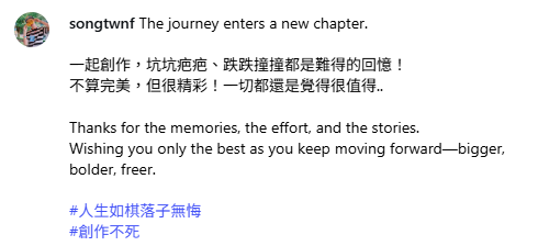 Song今日稍早也更新社群，「一起創作，坑坑疤疤、跌跌撞撞都是難得的回憶！不算完美，但很精彩！一切都還是覺得很值得」。 圖：翻攝自Song IG