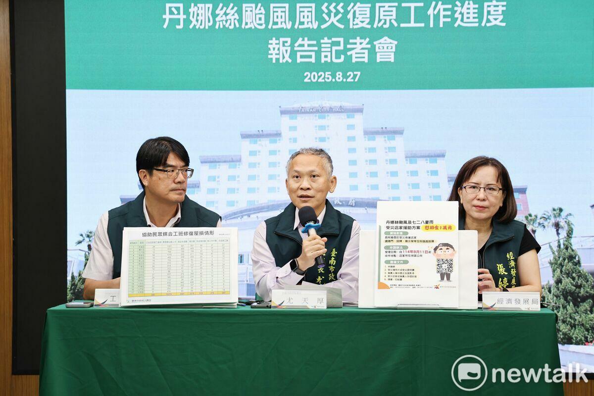 台南市政府今日舉辦丹娜絲颱風災後復原進度記者會，由秘書長尤天厚主持，對於屋損修繕與拆除媒合進度、商家補助協助等重點工作，由工務局、經發局等相關單位說明最新進度與後續規劃。 圖：台南市政府提供