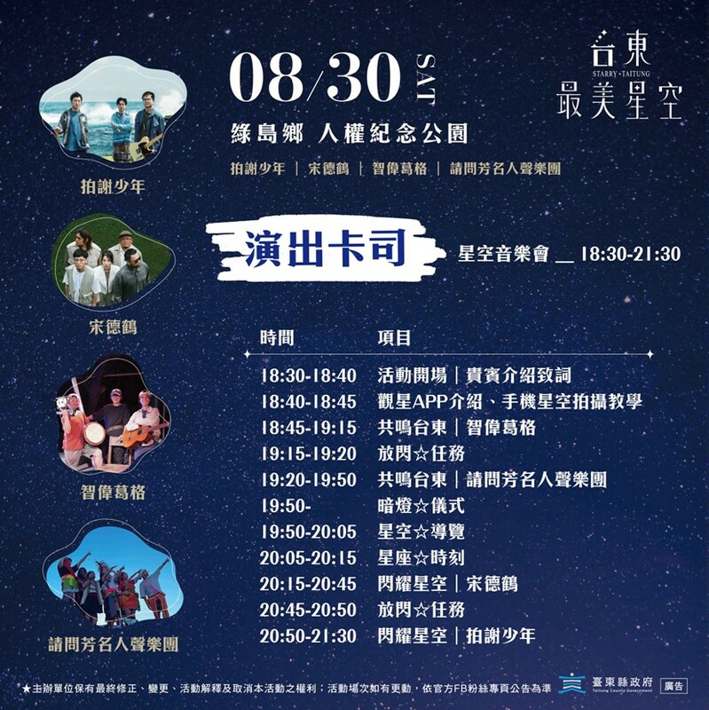 「2025台東最美星空音樂會」綠島場節目表。 圖：台東縣政府／提供