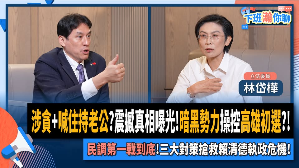 資深媒體人黃暐瀚27日在其主持網路政論節目邀訪有意競逐高雄市長寶座的民進黨立委林岱樺。 圖：翻攝「臉書」黃暐瀚粉絲專頁