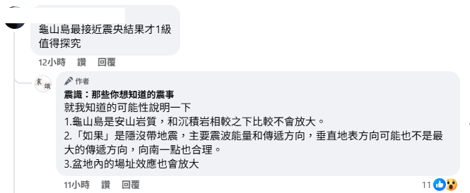 地震粉專「震識：那些你想知道的震事」指出3點龜山島震度只有１級的原因，龜山島是安山岩質、可能是隱沒帶地震、盆地場址效應等。 圖：取自震識：那些你想知道的震事