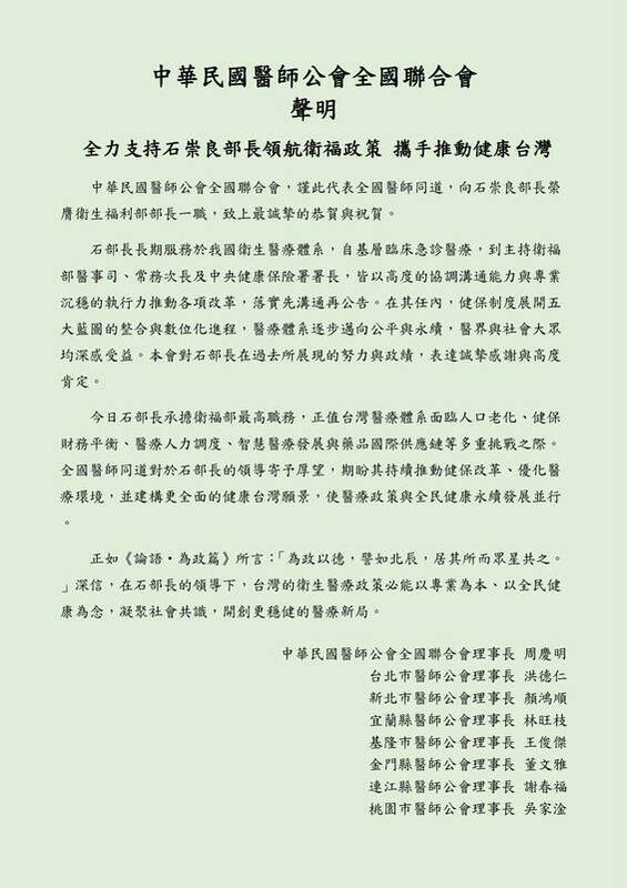 中華民國醫師公會全國聯合會也發聲明表示支持石崇良當部長。 圖：取自中華民國醫師公會全國聯合會臉書