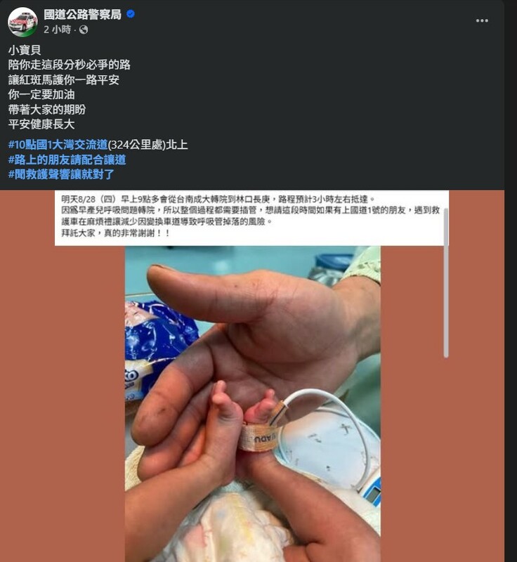 國道警察局臉書發文為早產兒加油。 圖：翻攝自國道公路警察局臉書