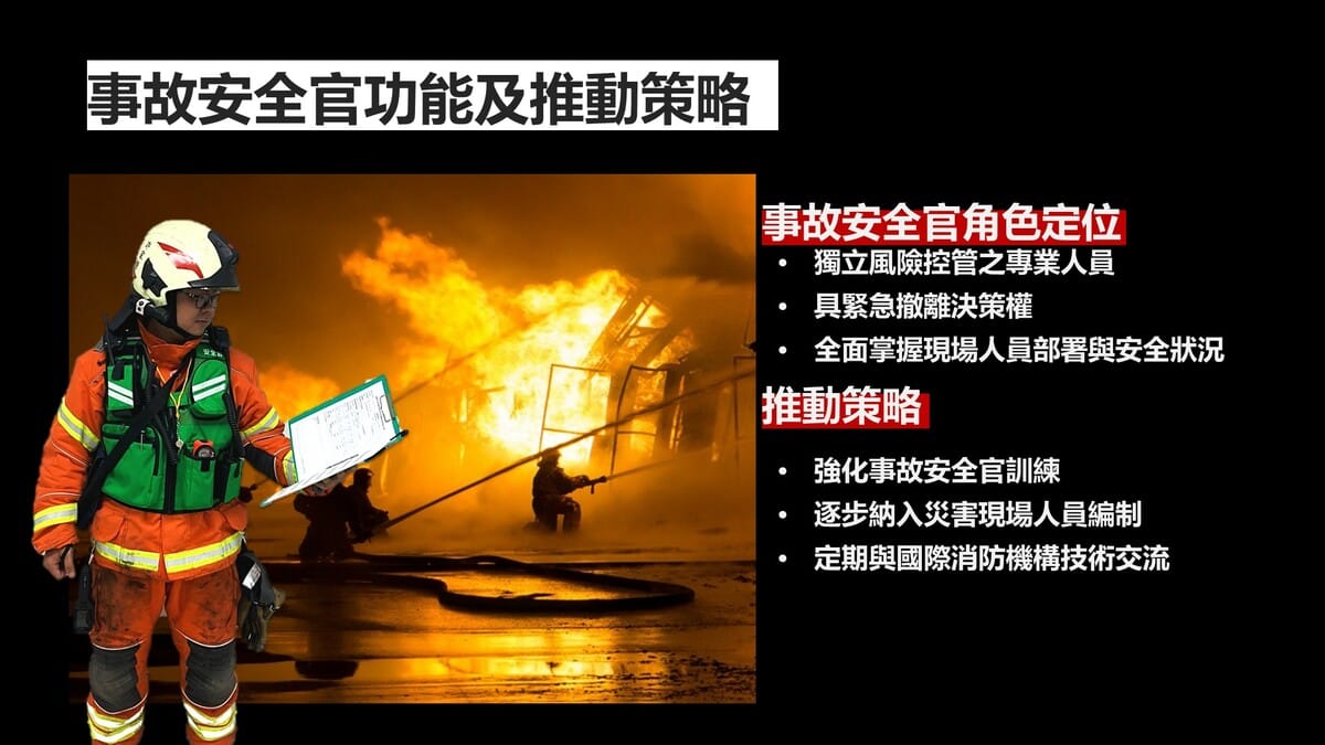 事故安全官功能及推動策略。 圖：內政部提供