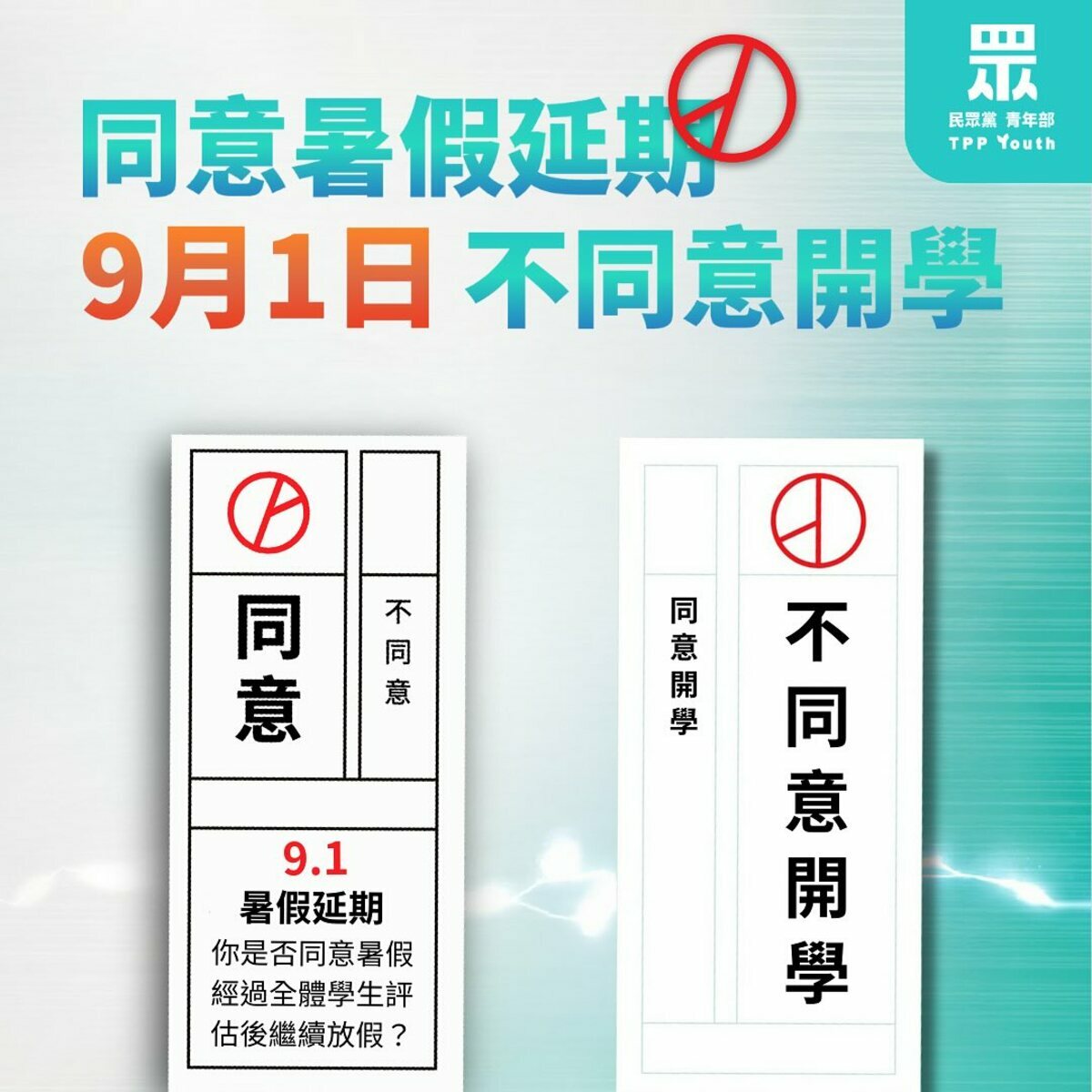 民眾黨青年部在臉書分享一張模仿公投投票單，表達「同意暑假延期」、「9/1不同意開學」宣傳。 圖：翻攝民眾黨青年部臉書