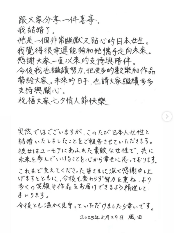 風田昨(29)日趁著七夕情人節時，曬出一封手寫信，驚喜宣布自己結婚的喜訊。 圖：翻攝自風田IG