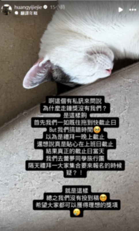 阿斷坦承，團隊一如既往拖到快截止的日期才報名，但因為搞錯時間的關係，最終沒有報名成功。 圖：翻攝自阿斷IG