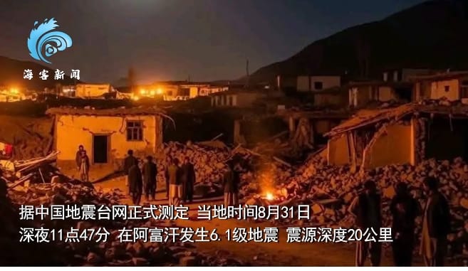 阿富汗今 ( 1 ) 日凌晨發生地震，造成慘重傷亡。 圖 : 影片截圖