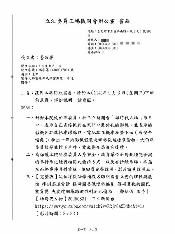 國民黨立委王鴻薇針對沈伯洋遭偷拍事件，發言要求警政署提出完整說明。 圖：擷取自王鴻薇臉書