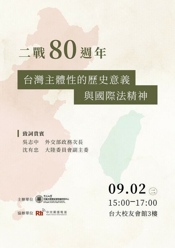東海大學中國大陸暨區域發展研究中心將於2日下午三時，於台大校友會館舉辦「二戰80週年與台灣主體性的歷史意義與國際法精神」座談會。 圖/東海大學