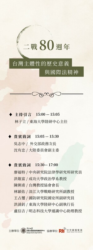 「二戰80週年與台灣主體性的歷史意義與國際法精神」座談會，從歷史、政治、國際法等面向，深入探討中國對抗戰史與「一中原則」的錯置。 圖/東海大學