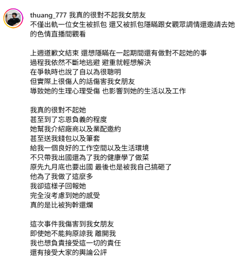 黃子恆發出長文跟女友道歉，「我完全沒考慮到她的感受，即使她不能夠原諒我、離開我，我也想負責接受這一切的責任，還有接受大家的輿論公評」。 圖：翻攝自黃子恆IG