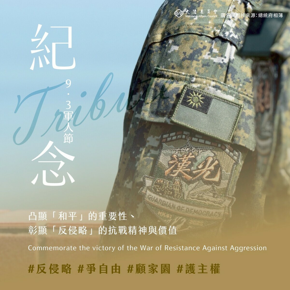 陸委會表示，紀念抗戰勝利是凸顯「和平」的重要性，並彰顯「反侵略」的精神與價值。 圖：陸委會提供