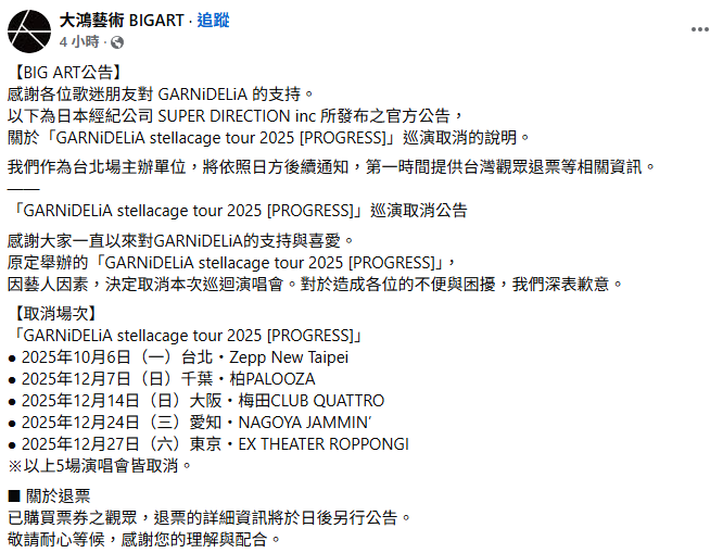 GARNiDELiA今(2)日無預警宣布將無限期休團，巡迴演唱會也全部緊急取消。 圖：翻攝自大鴻藝術FB