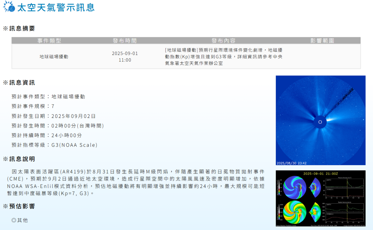 今(2)天氣象署太空天氣作業辦公室發布「地球磁場擾動」的太空天氣警示訊息。 圖：取自中央氣象署太空天氣作業辦公室