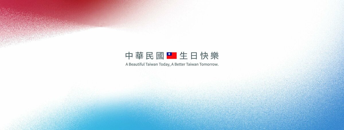 國慶籌備委員會於今（2）日中午搶先在臉書粉專「中華民國 讚國慶」更換國慶主視覺大頭貼。 圖：翻攝自「中華民國 讚國慶」臉書