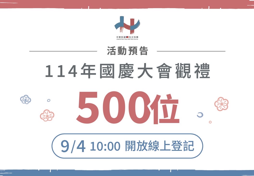 114年國慶大會將邀請500名民眾現場觀禮，9月4日至11日於國慶官網開放線上報名，預計於9月19日中午公告獲選民眾。 圖：內政部提供