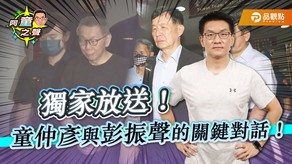 台北市前議員童仲彥網路政論節目首集，將揭露他與前台北市副市長彭振聲的私下對話內容，直指彭在京華城案被偵訊時遭受不正訊問壓力。 圖：翻攝「臉書」台灣阿童─童仲彥粉絲專頁