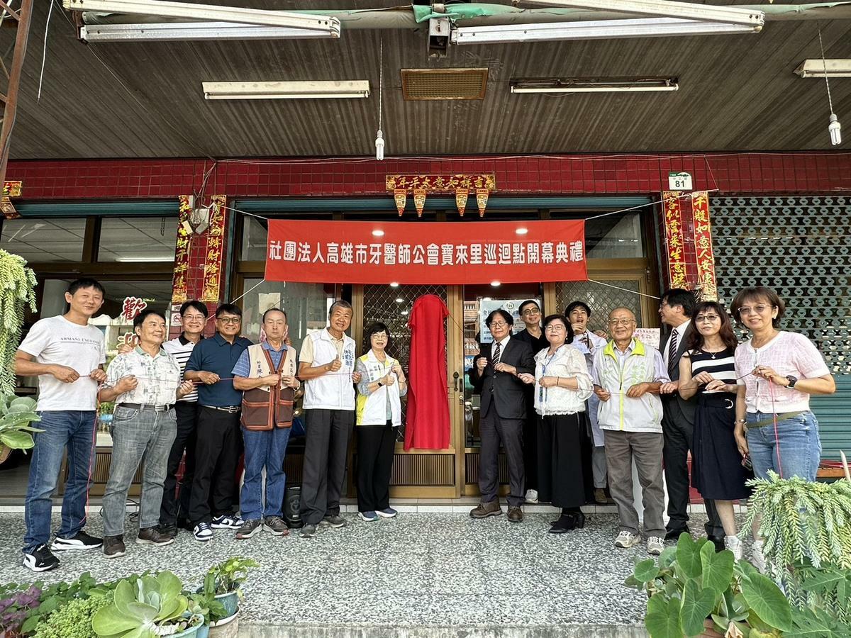 社團法人高雄市牙醫師公會寶來里巡迴點開幕。 圖：高雄市牙醫師公會/提供