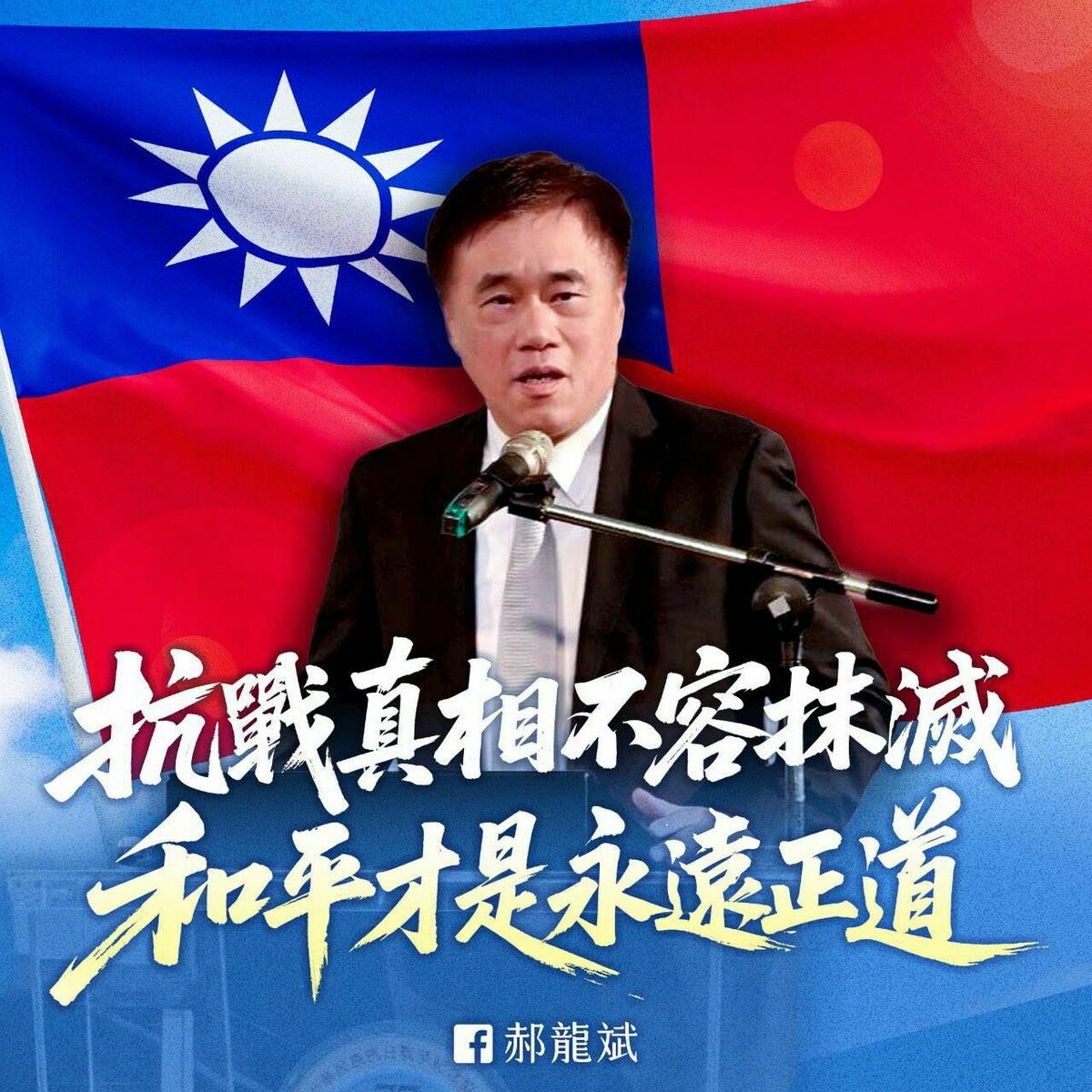 郝龍斌表示，抗戰真相不容抹滅，和平才是永遠的正道。 圖：翻攝自郝龍斌臉書