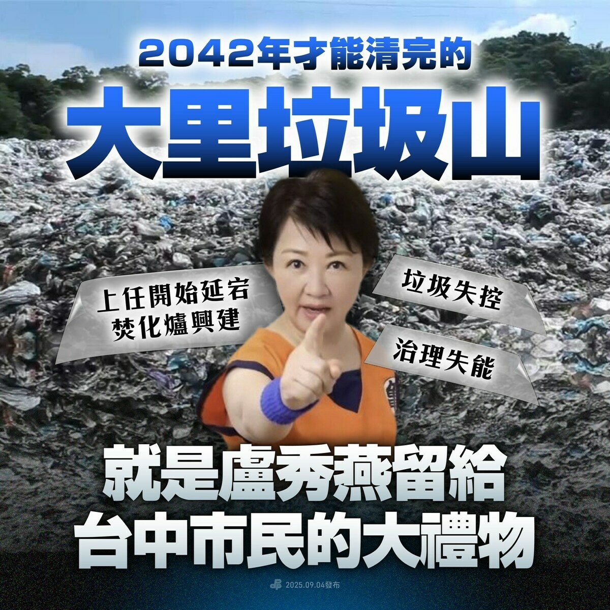 民進黨說，盧秀燕留給台中市民的大禮，就是2042年才能清完的垃圾山。 圖：翻攝自民進黨臉書